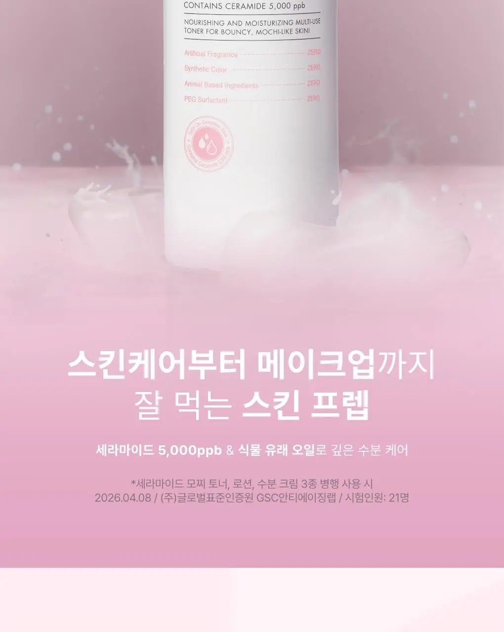 [리뉴얼] 토니모리 세라마이드 모찌 토너 500ml 기획 (+100ml + 크림 30ml) 상세페이지 5
